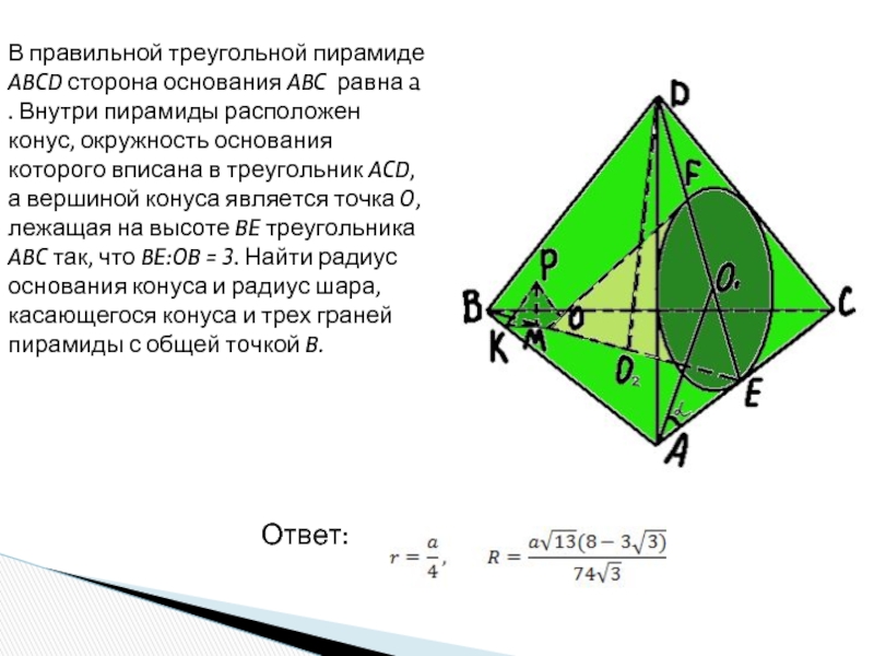 Пирамида abcd. Треугольная пирамида ABCD. Куб вписан в правильную треугольную пирамиду. Окружность в основании правильной треугольной пирамиды. Правильная треугольная пирамида с окружностью.