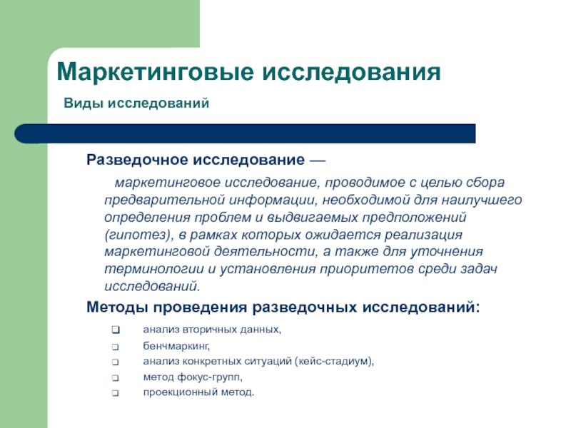 Организовать исследование. Маркетинговые исследования проводятся с целью. Разведочное маркетинговое исследование. Виды маркетинговых исследований. Маркетинговые исследования с целью сбора предварительной информации.