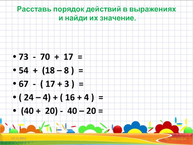 Решение выражений. Примеры на порядок действий. Порядок выполнения действий в выражениях 2 класс. Примеры на порядок действий 2 класс. Порядок действий со скобками.