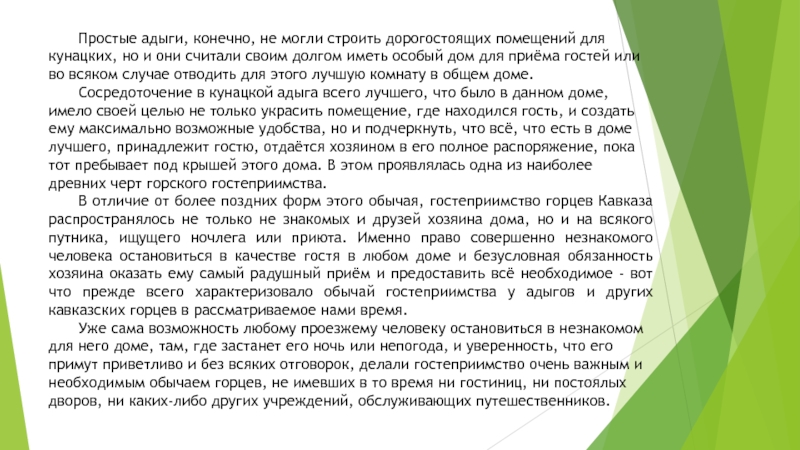 Простые адыги, конечно, не могли строить дорогостоящих помещений для кунацких, но и они считали своим долгом иметь