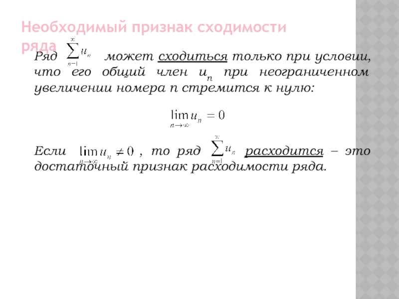 Необходим ряд. Необходимый признак сходимости. Необходимый признак сходимости ряда. Необходимый признак сходимости числового ряда. Необходимое условие сходимости ряда.