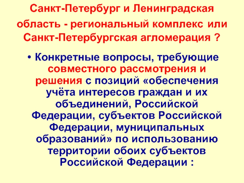 Региональный комплекс. Субъекты Санкт-Петербурга. Региональный комплекс презентация. Конкретный вопрос.