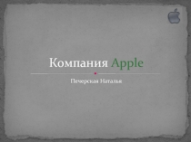 Компания Apple