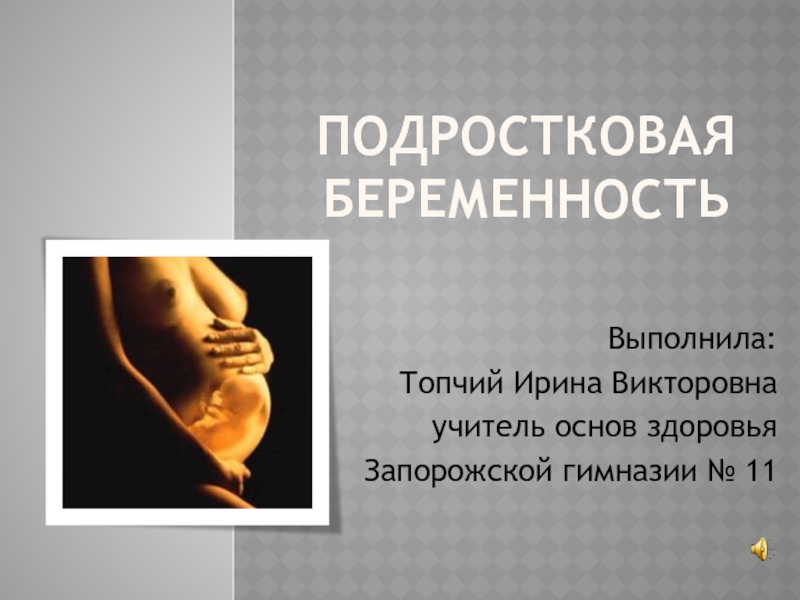 Презентация Репродуктивное здоровье