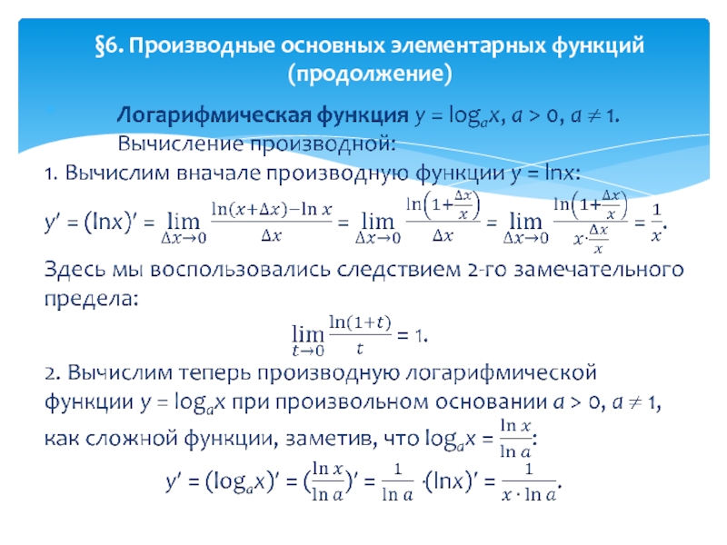 Производная 6. 6. Производные основных элементарных функций. Производные высших порядков для основных элементарных функций.. 1. Производные основных элементарных функций. Производные простейших элементарных функций.