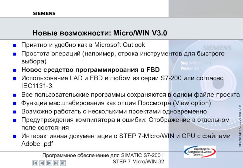 Новые возможности: Micro/WIN V3.0Приятно и удобно как в Microsoft OutlookПростота операций (например, строка инструментов для быстрого выбора)Новое