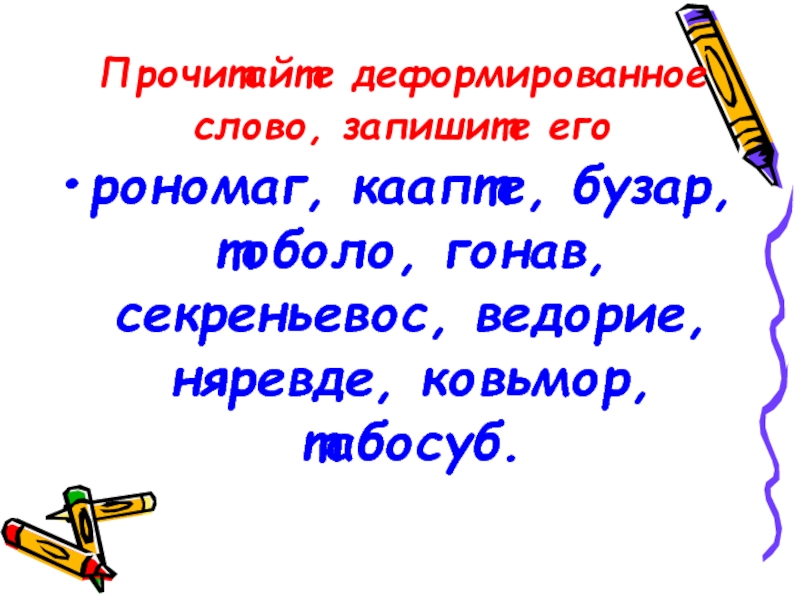 Искажение слов. Искажённые слова. Искаженные слова примеры. Грамматический бой 2 класс русский язык. Примеры искажаемых слов.