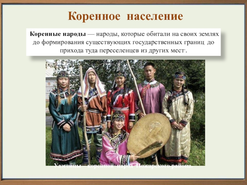 Кто такой народ. Как называются коренные народы. Численность удэгейцев. Коренные народы – это народы. Коренные народы заселявшие России.