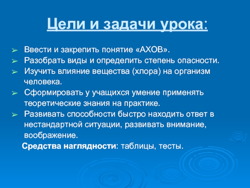 Цели и последствия. Цель и задачи урока по химии. Цель и задачи проекта хлора. Поражающие факторы хлора.