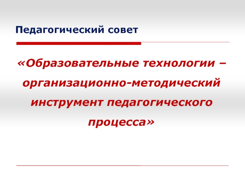 Образовательные технологии - организационно-методический инструмент педагогического процесса