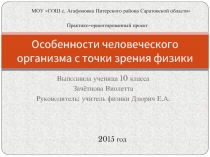 Особенности человеческого организма с точки зрения физики