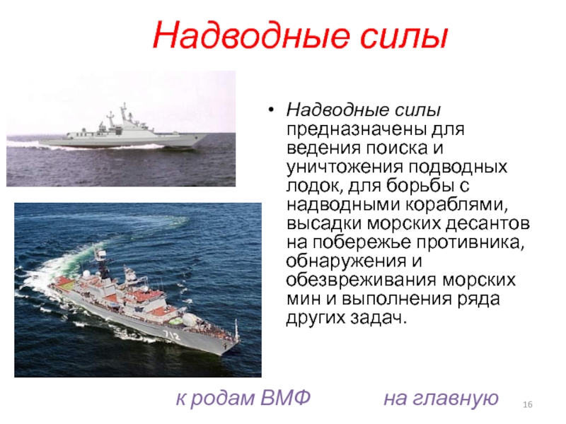 Сила корабля. Надводные силы ВМФ России Назначение. Задачи надводных сил ВМФ. Состав надводных сил ВМФ. Надводные силы флота задачи.