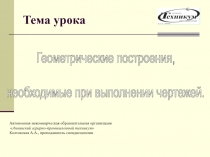 Геометрические построения,  необходимые при выполнении чертежей.