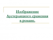 Изображение Аустерлицкого сражения в романе