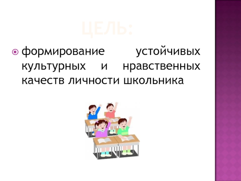 Культура поведения нравственное качество. Твоя культура поведения и нравственные качества. Нравственные качества школьника. Мои нравственные качества 5 класс.