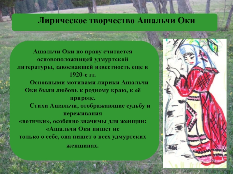 Стихотворение ока. Ашальчи Оки сборники стихов.. Стихотворения Ашальчи Оки. Стихотворения Ашальчи Оки на удмуртском языке. Ашальчи Оки творчество.