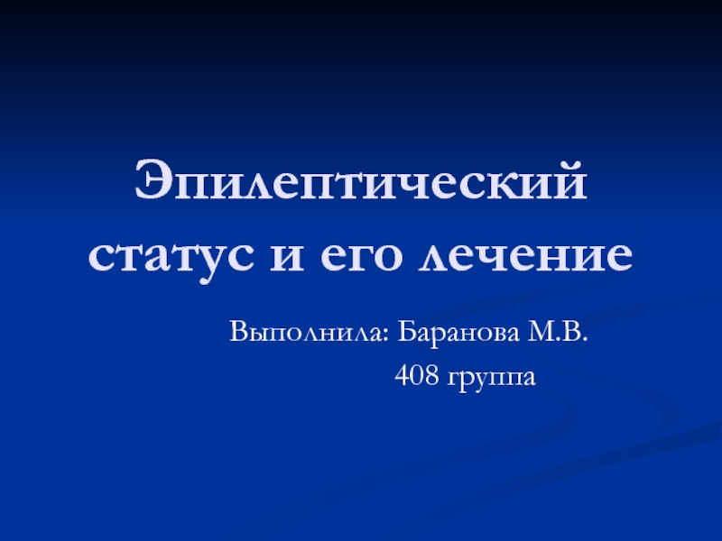 Презентация Эпилептический статус и его лечение