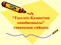 Сыныптан тыс іс-шара   “Т?уелсіз ?аза?стан к?шбасшысы”