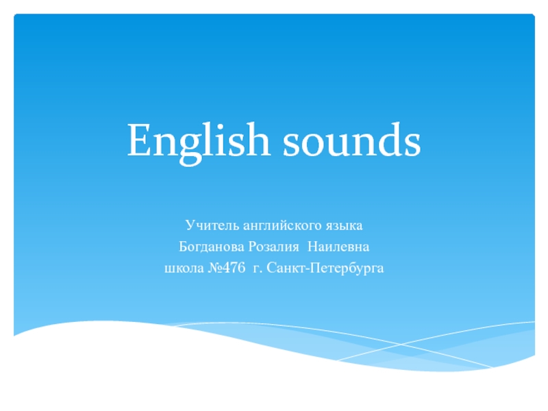 English sounds 2 класс