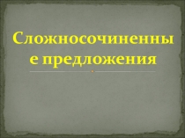 Сложноподчиненное предложение 9 класс