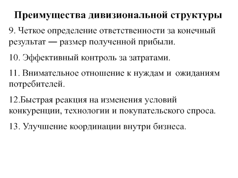 Конечный результат производства. Преимущества дивизиональной структуры.