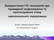 Використання ГІС технологій при проведенні моделювання та прогнозування стану