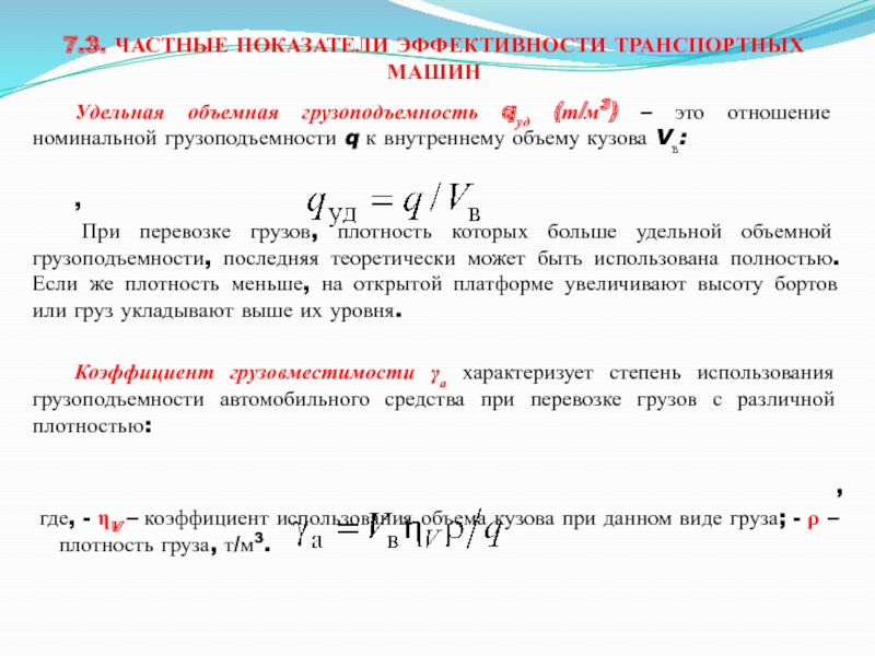 Плотность груза. Объемная плотность транспортируемого груза. Формула расчета грузоподъемности автомобиля. Удельная объемная грузоподъемность. Частные показатели эффективности транспортных машин.