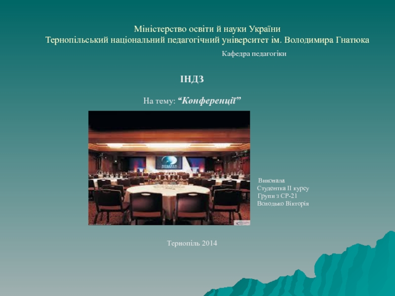 Презентация Міністерство освіти й науки України Тернопільський національний педагогічний