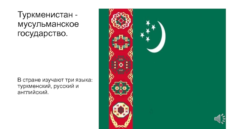 Буквы туркмена. Туркменский язык. Туркменский язык презентация. Туркменский язык выучить. Флаг Туркмении.