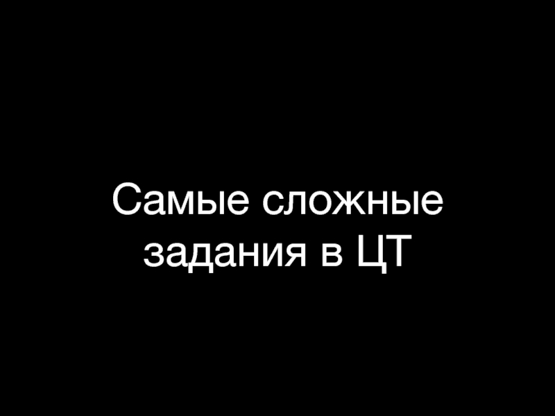 Презентация Самые сложные задания в ЦТ