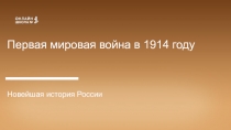 Первая мировая война в 1914 году
Новейшая история России