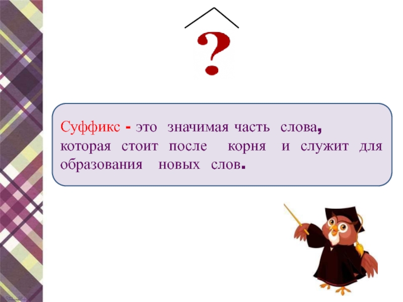 Суффикс 3 класс презентация. Суффикс это} начиная часть с. Части слова которые служат для образования новых слов это. Суффикс это значимая часть слова. Суффикс это значимая часть.