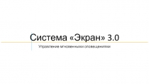 Система Экран  3.0