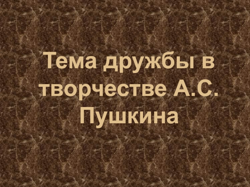 Тема дружбы в творчестве А.С. Пушкина