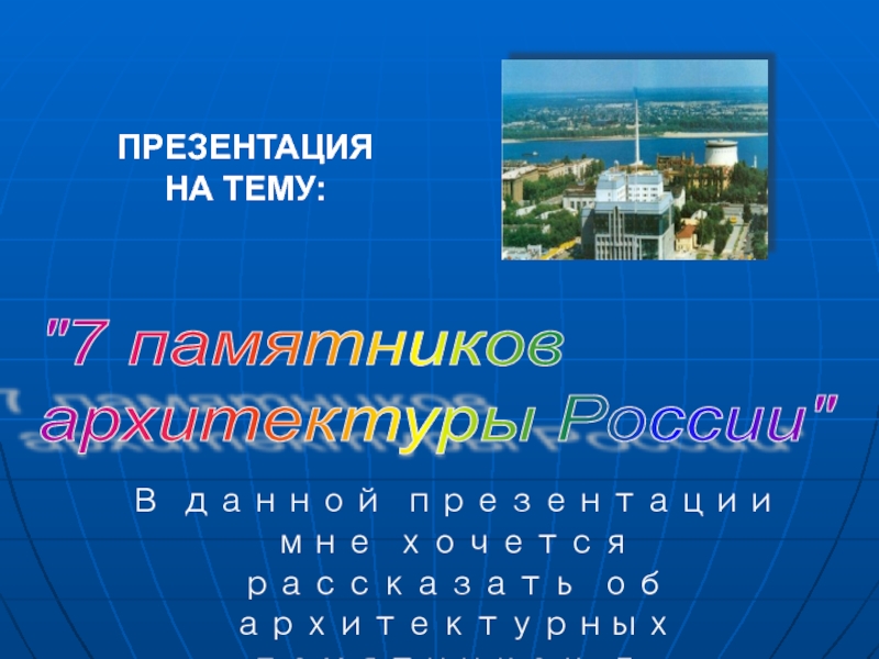 Презентация 7 памятников архитектуры России
