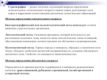 Стратигра́фия — раздел геологии, изучающий вопросы определения относительного