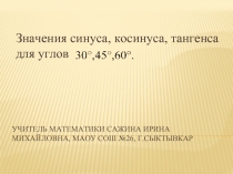 Значения синуса, косинуса, тангенса для углов 30, 45, 60