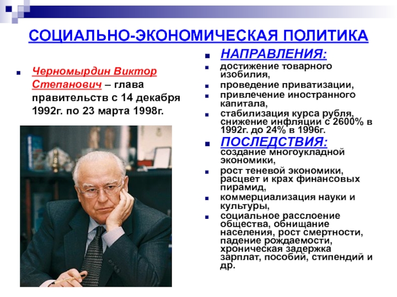 Гг социальная. Черномырдин 1992-1998. Политика Черномырдина 1992-1998. Черномырдин Виктор Степанович деятельность. Черномырдин 1992.