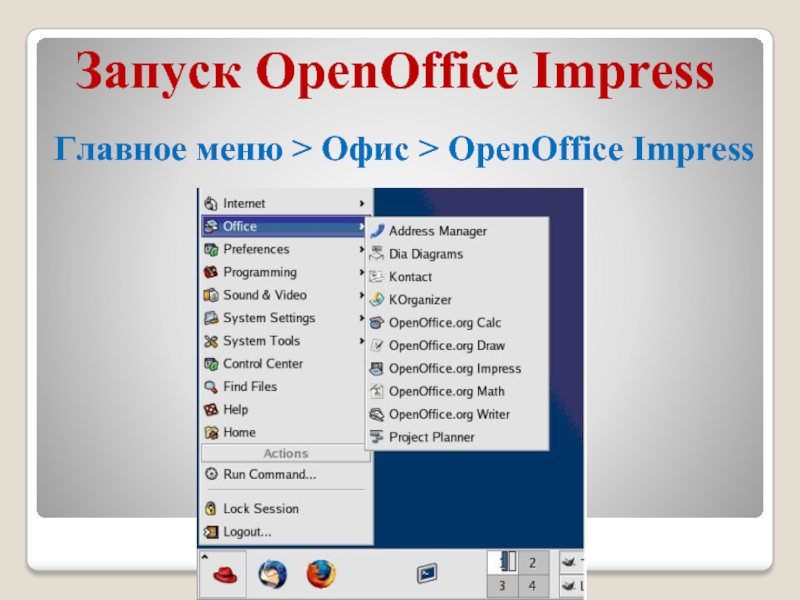 Запуск OpenOffice ImpressГлавное меню > Офис > OpenOffice Impress