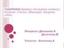 Орындаған : Диханбаева.А Дәулетбаев.Ж Тексерген : Ербулатова.А