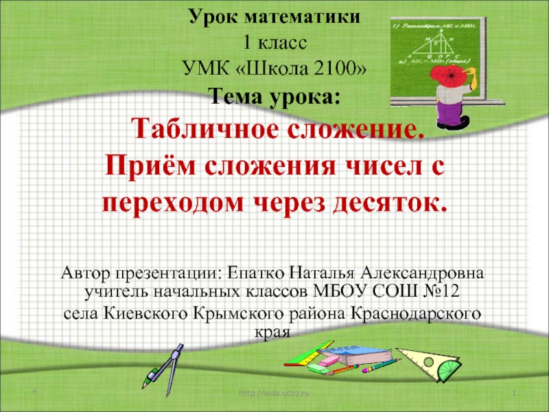 Табличное сложение - Приём сложения чисел с переходом через десяток