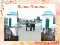 Ясная Поляна