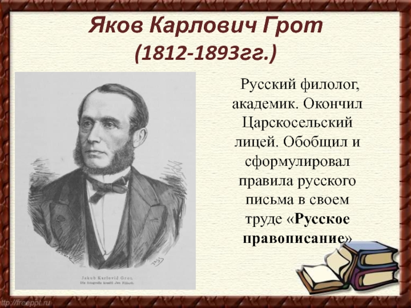 Русское правописание грота. Яков Карлович грот (1812-1893). Яков Карлович грот российский учёный. Грот Яков Карлович вклад в русский язык.