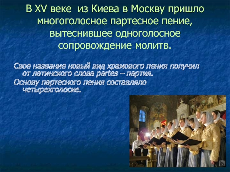 Партесное пение. Многоголосное партесное пение. Партесное многоголосие. Партесное пение презентация. Партесное пение в России.