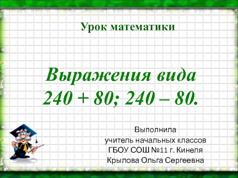 Примеры вида 240+80, 240 - 80