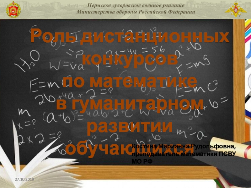 Роль дистанционных конкурсов
по математике
в гуманитарном