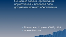 Основные задачи, организация, нормативная и правовая база документационного обеспечения 