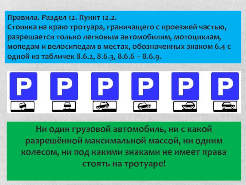 Пункт 12.8. Табличка стоянка транспортных средств. Знак парковка на тротуаре.