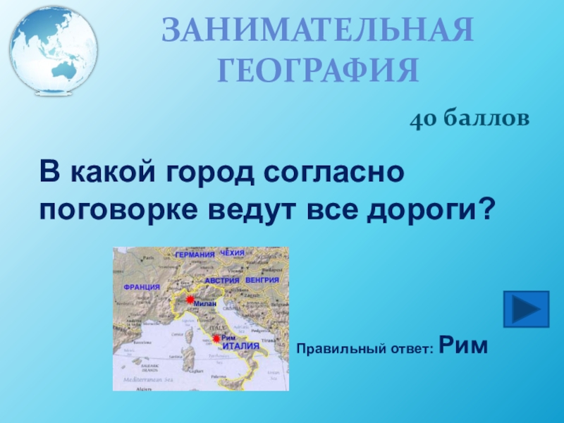 В каком городе жил. Занимательная география. Презентация Занимательная география. Занимательная география картинки. Занимательная география проект.