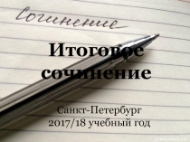 Итоговое сочинение
Санкт-Петербург
2017/18 учебный год